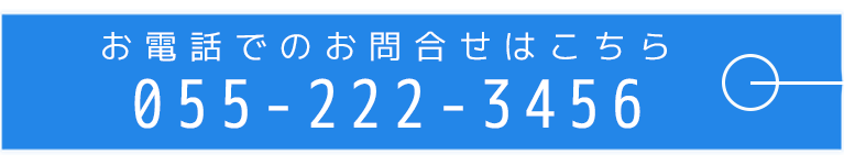お電話でのお問合せはこちら